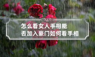 怎么看女人手相能否加入豪门 如何看手相 女性