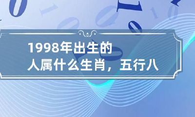 1998年出生的人属什么生肖，五行八字查询