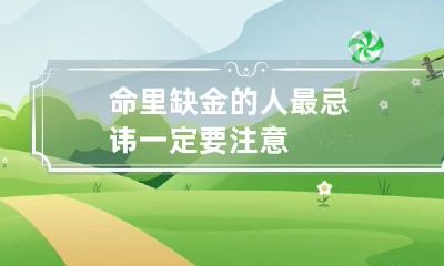 命里缺金的人最忌讳 一定要注意