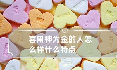 喜用神为金的人怎么样 什么特点