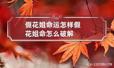 假花姐命运怎样 假花姐命怎么破解