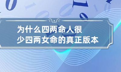 为什么四两命人很少 四两女命的真正版本
