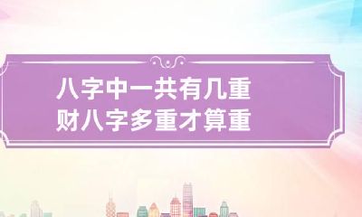 八字中一共有几重财 八字多重才算重