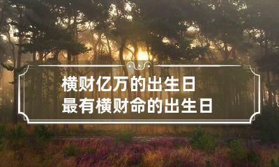 横财亿万的出生日 最有横财命的出生日