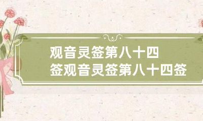 观音灵签第八十四签 观音灵签第八十四签解签全解