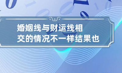 婚姻线与财运线相交的情况不一样结果也不一样