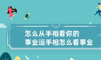 怎么从手相看你的事业运 手相怎么看事业心