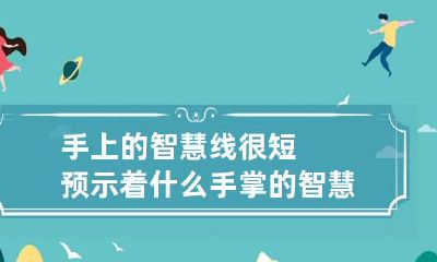 手上的智慧线很短预示着什么 手掌的智慧线很短