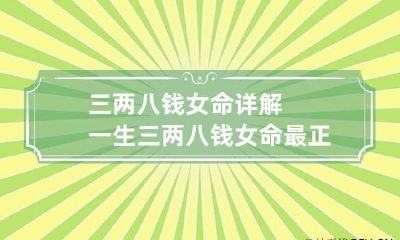 三两八钱女命详解一生 三两八钱女命最正确的解释是