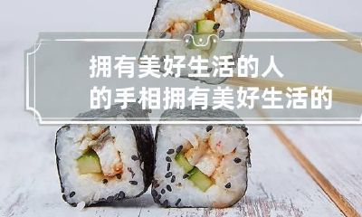 拥有美好生活的人的手相 拥有美好生活的人的手相特征