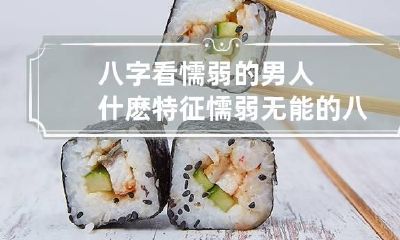 八字看懦弱的男人什麽特征 懦弱无能的八字