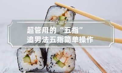 超管用的“五指”追男法 五指简单操作