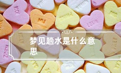 梦见趟水是什么意思