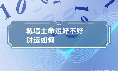 城墙土命运好不好 财运如何