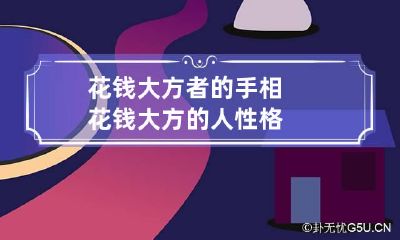 花钱大方者的手相 花钱大方的人性格