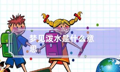 梦见泼水是什么意思