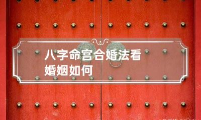 八字命宫合婚法看婚姻如何