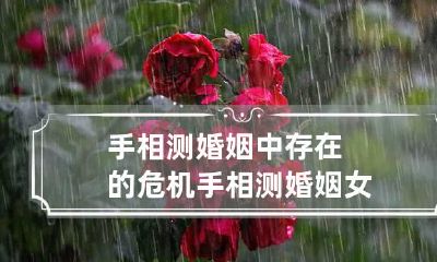 手相测婚姻中存在的危机 手相测婚姻女