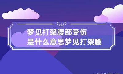 梦见打架腰部受伤是什么意思 梦见打架腰部受伤是什么意思呀