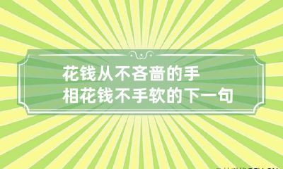 花钱从不吝啬的手相 花钱不手软的下一句