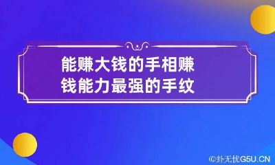 能赚大钱的手相 赚钱能力最强的手纹