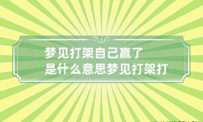 梦见打架自己赢了是什么意思 梦见打架打赢了怎么回事