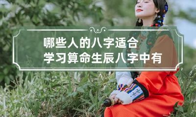 哪些人的八字适合学习算命 生辰八字中有什么适合学算命