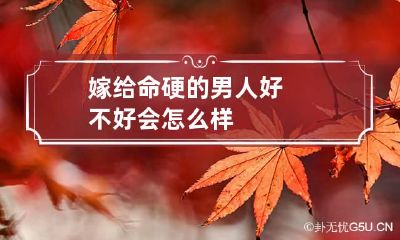 嫁给命硬的男人好不好 会怎么样