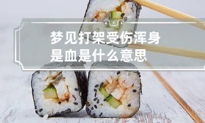 梦见打架受伤浑身是血是什么意思
