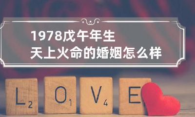 1978戊午年生天上火命的婚姻怎么样 1978年是天上火命吗