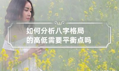 如何分析八字格局的高低 需要平衡点吗