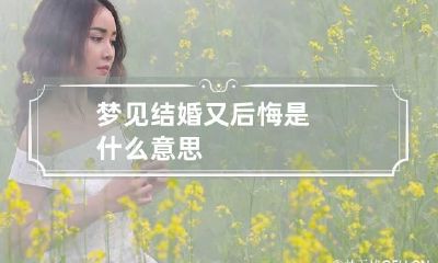 梦见结婚又后悔是什么意思