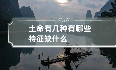 土命有几种 有哪些特征 缺什么