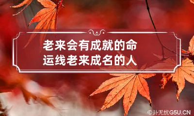 老来会有成就的命运线 老来成名的人