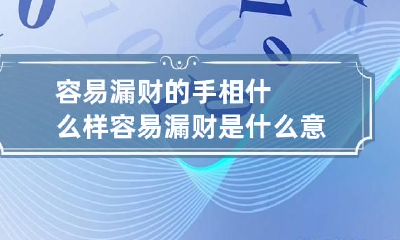 容易漏财的手相什么样 容易漏财是什么意思