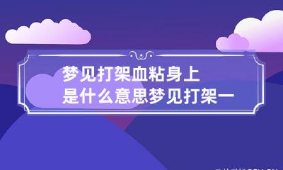 梦见打架血粘身上是什么意思 梦见打架一身血怎么接