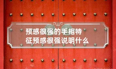 预感很强的手相特征 预感很强说明什么