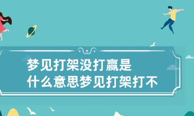 梦见打架没打赢是什么意思 梦见打架打不赢