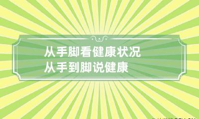 从手脚看健康状况 从手到脚说健康