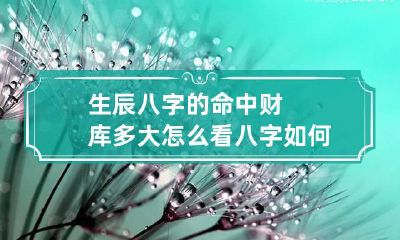 生辰八字的命中财库多大怎么看 八字如何确定财库