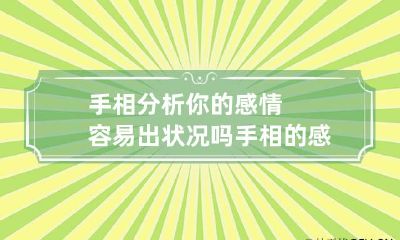 手相分析你的感情容易出状况吗 手相的感情线可信吗
