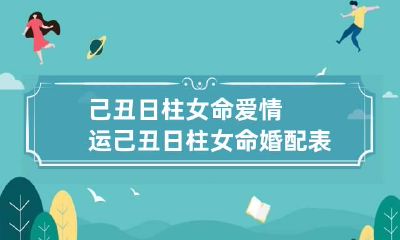 己丑日柱女命爱情运 己丑日柱女命婚配表