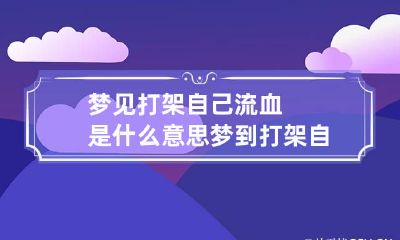 梦见打架自己流血是什么意思 梦到打架自己流血了是什么意思