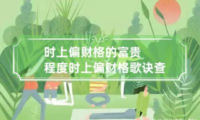 时上偏财格的富贵程度 时上偏财格歌诀查询