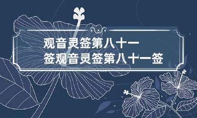 观音灵签第八十一签 观音灵签第八十一签解签事业