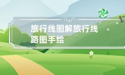 旅行线图解 旅行线路图手绘