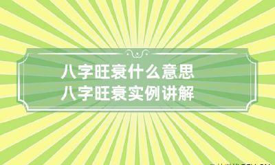 八字旺衰什么意思 八字旺衰实例讲解