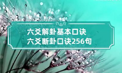 六爻解卦基本口诀 六爻断卦口诀256句