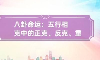 八卦命运：五行相克中的正克、反克、重克