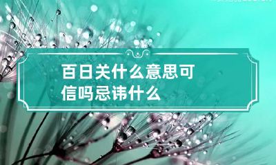 百日关什么意思 可信吗 忌讳什么